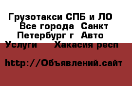 Грузотакси СПБ и ЛО - Все города, Санкт-Петербург г. Авто » Услуги   . Хакасия респ.